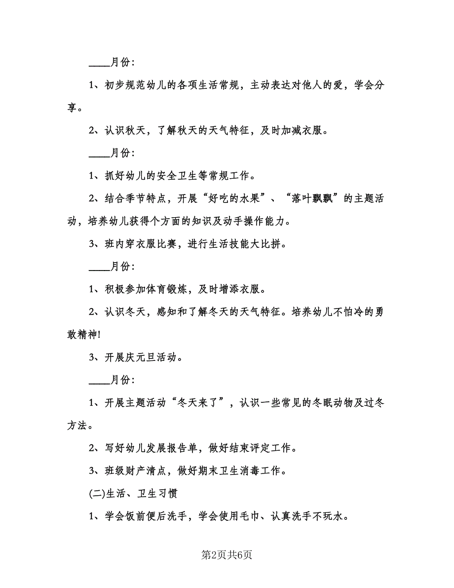 小班第一学期游戏计划标准范本（2篇）.doc_第2页