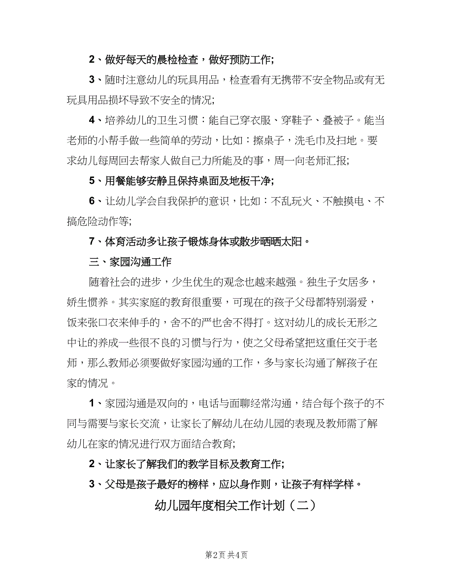 幼儿园年度相关工作计划（2篇）.doc_第2页