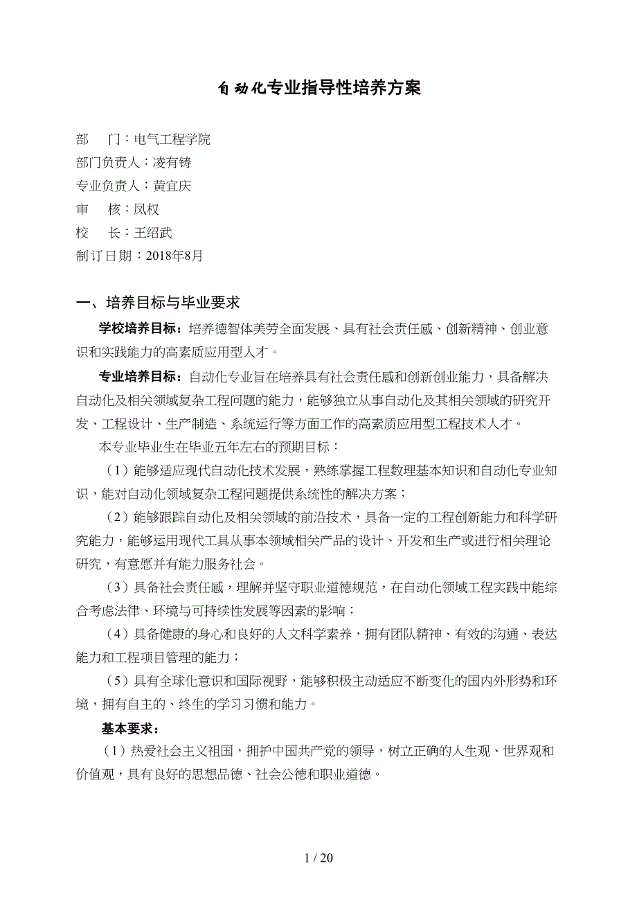 自动化专业指导性培养方案[001](DOC 20页)_第1页