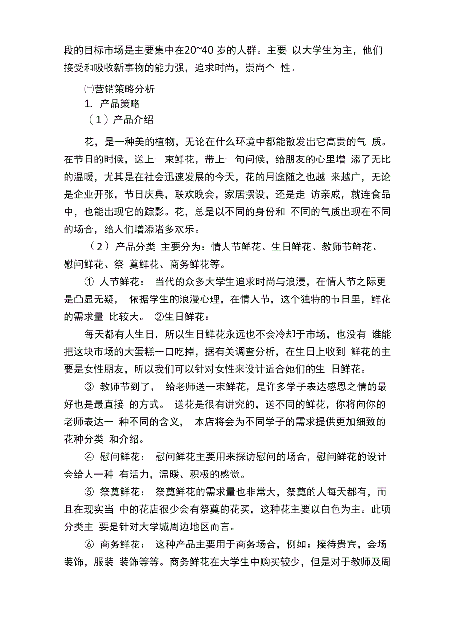 开花店的创业计划书_第4页