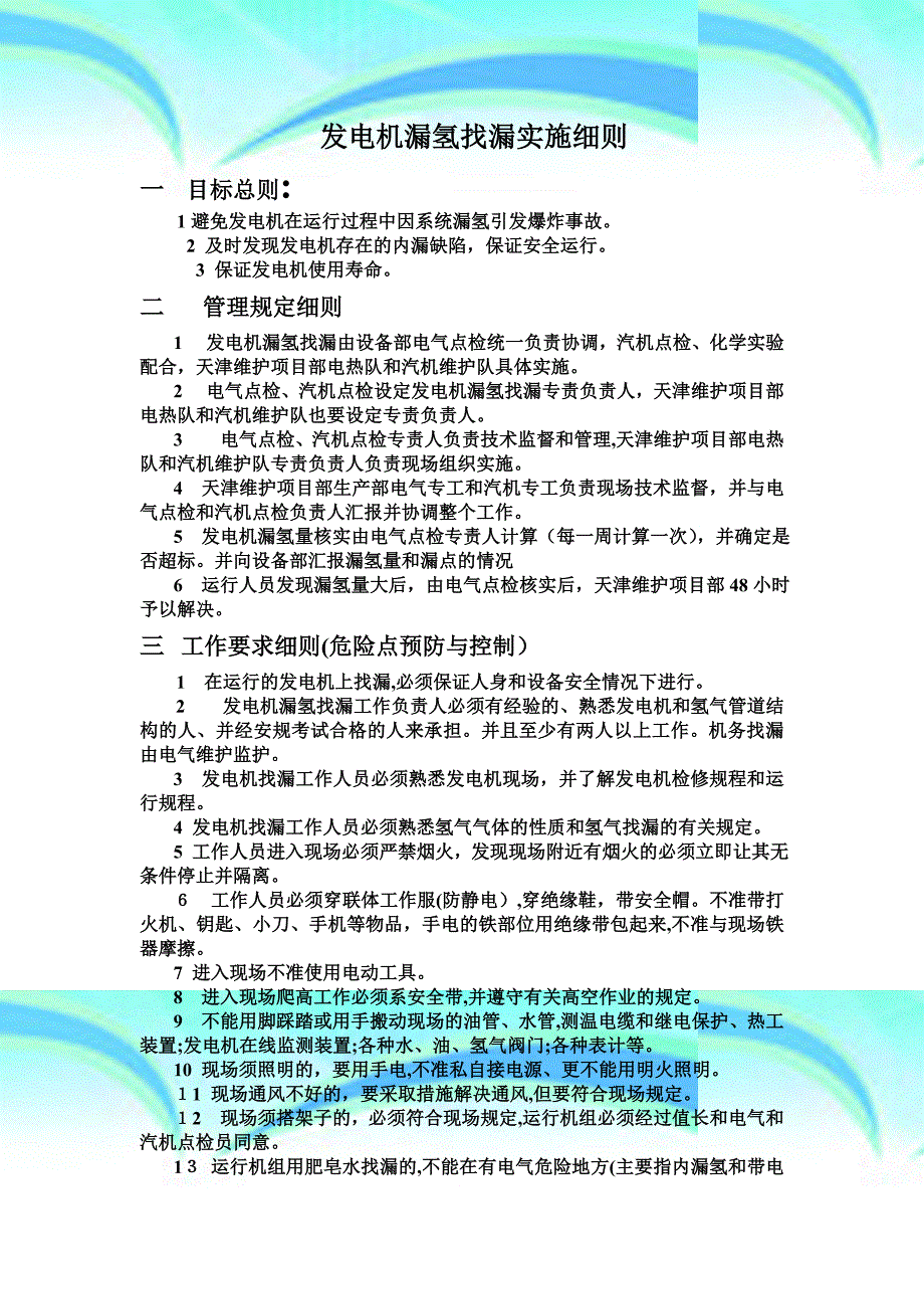 发电机漏氢找漏工作标准_第4页