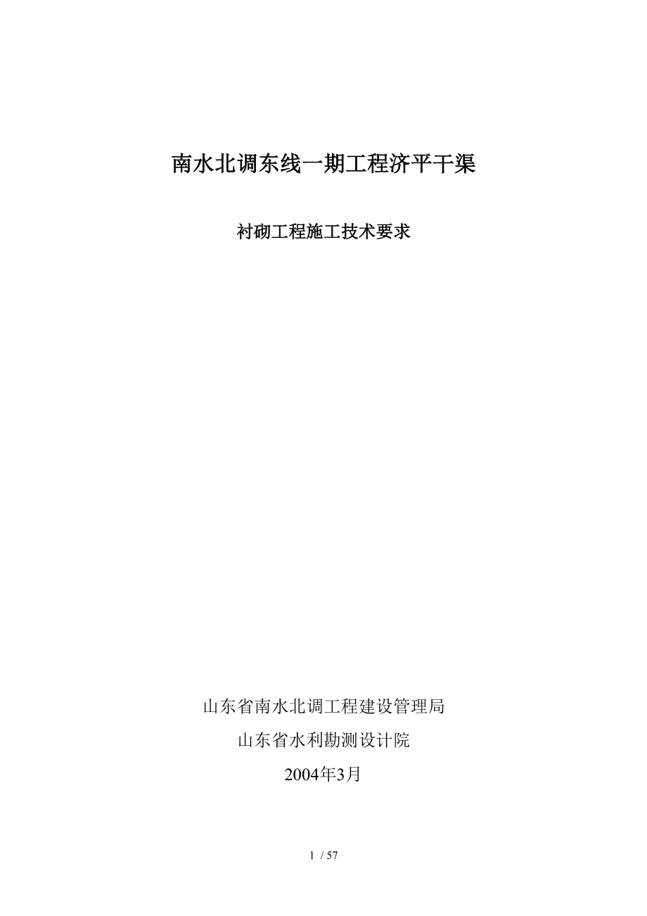 济平干渠衬砌施工技术要求_第1页