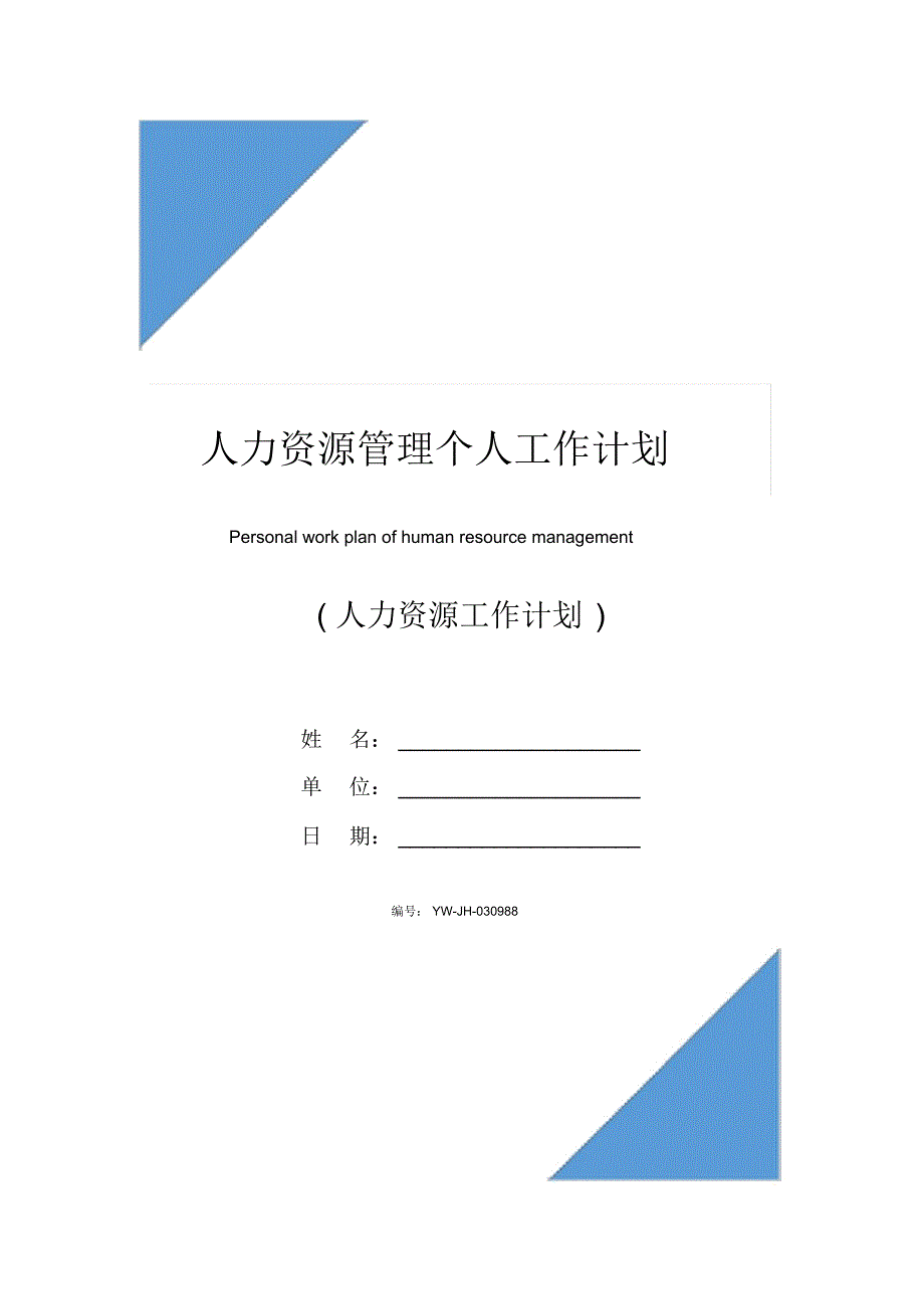 人力资源管理个人工作计划_第1页