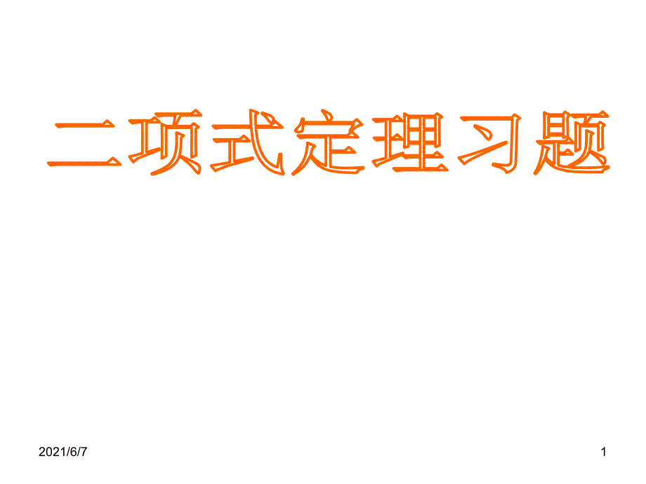 二项式定理典型习题PPT课件_第1页