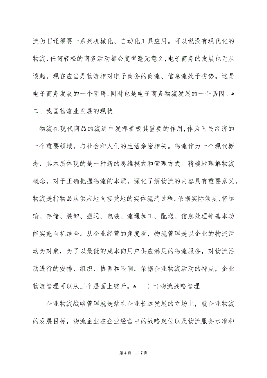 简析电子商务与物流_第4页