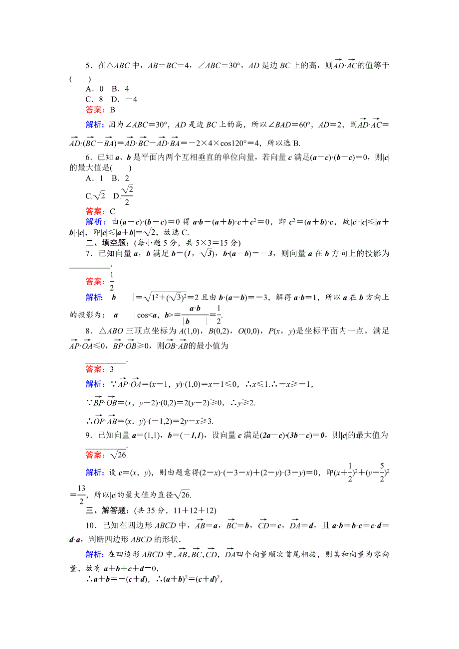 新版数学北师大版必修4练习：18 平面向量数量积习题课 Word版含解析_第2页