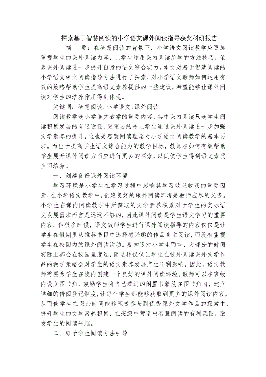 探索基于智慧阅读的小学语文课外阅读指导获奖科研报告_第1页