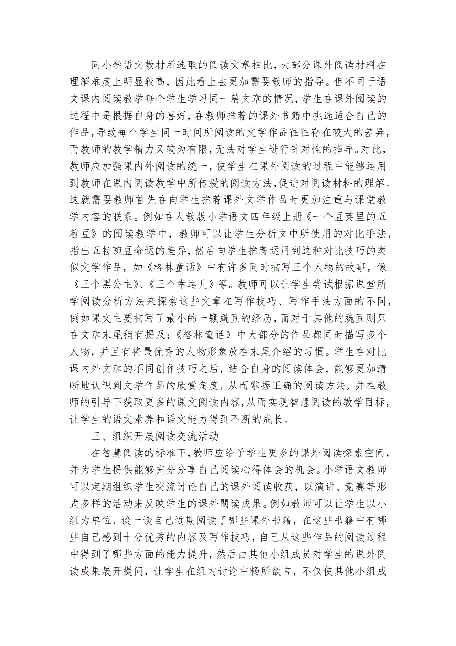 探索基于智慧阅读的小学语文课外阅读指导获奖科研报告_第2页