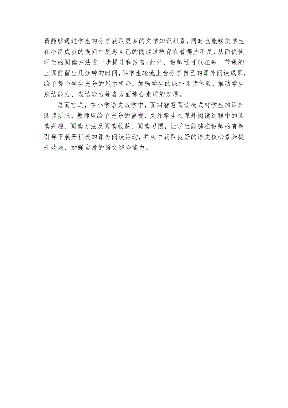 探索基于智慧阅读的小学语文课外阅读指导获奖科研报告_第3页