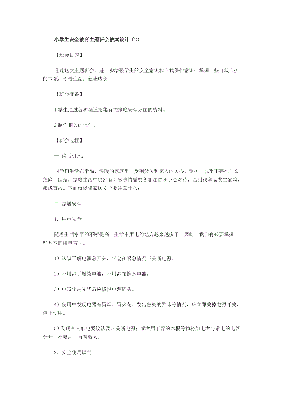 小学生安全教育主题班会教案设计_第1页