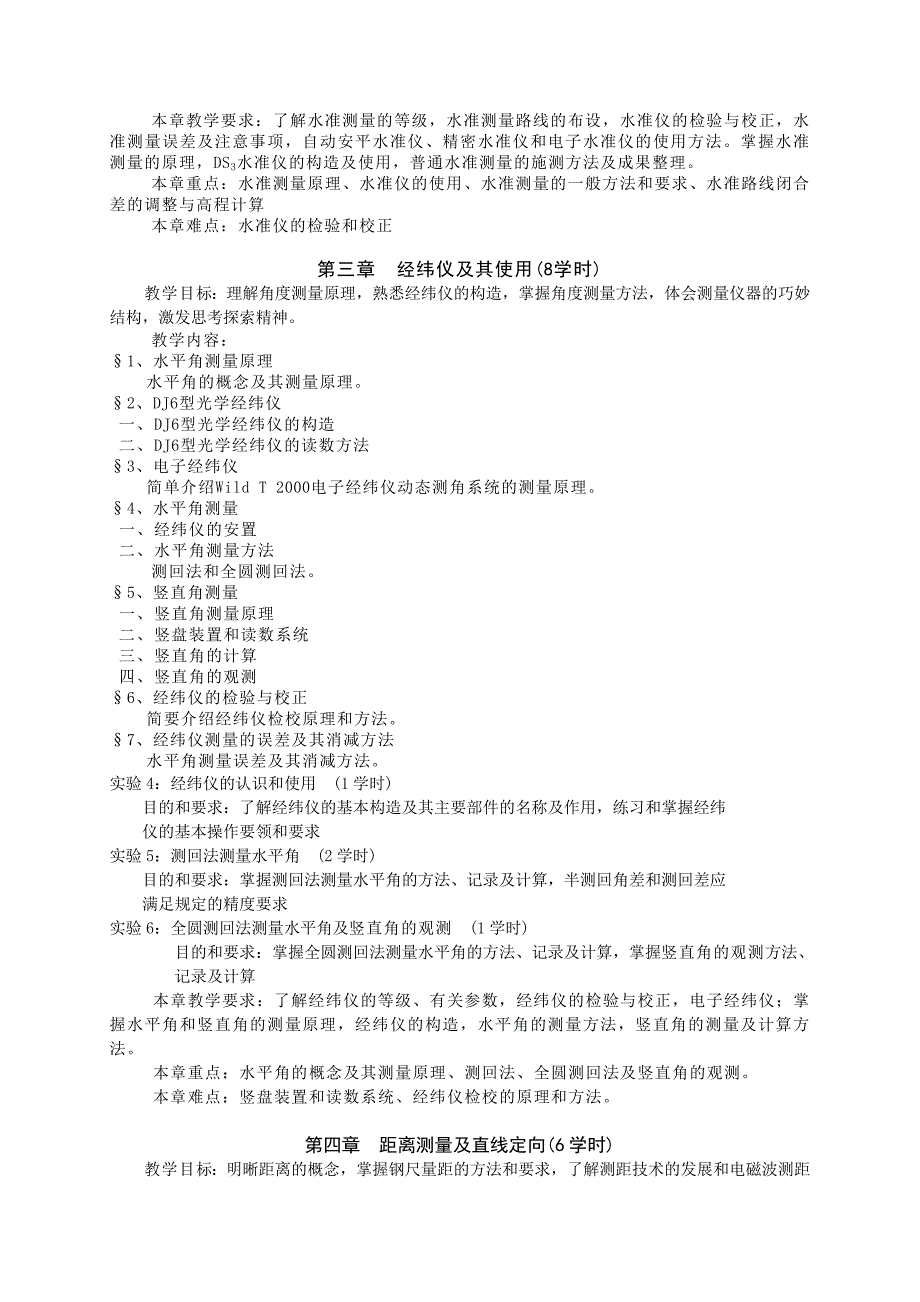 工程测量学课程教学大纲.doc_第3页