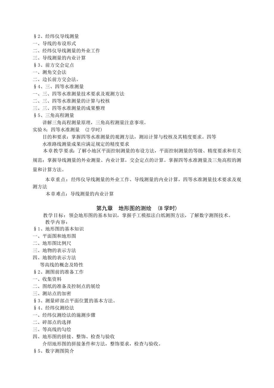 工程测量学课程教学大纲.doc_第5页