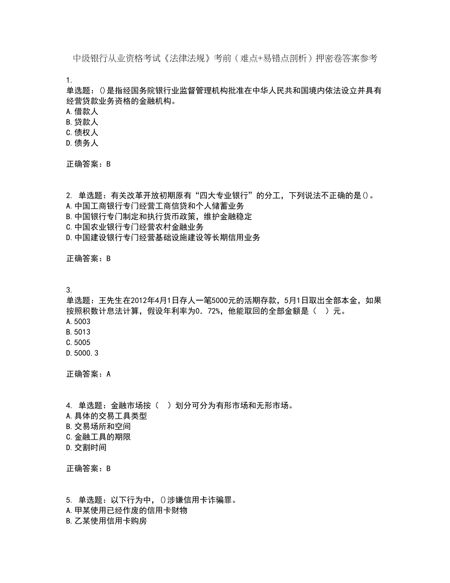 中级银行从业资格考试《法律法规》考前（难点+易错点剖析）押密卷答案参考65_第1页