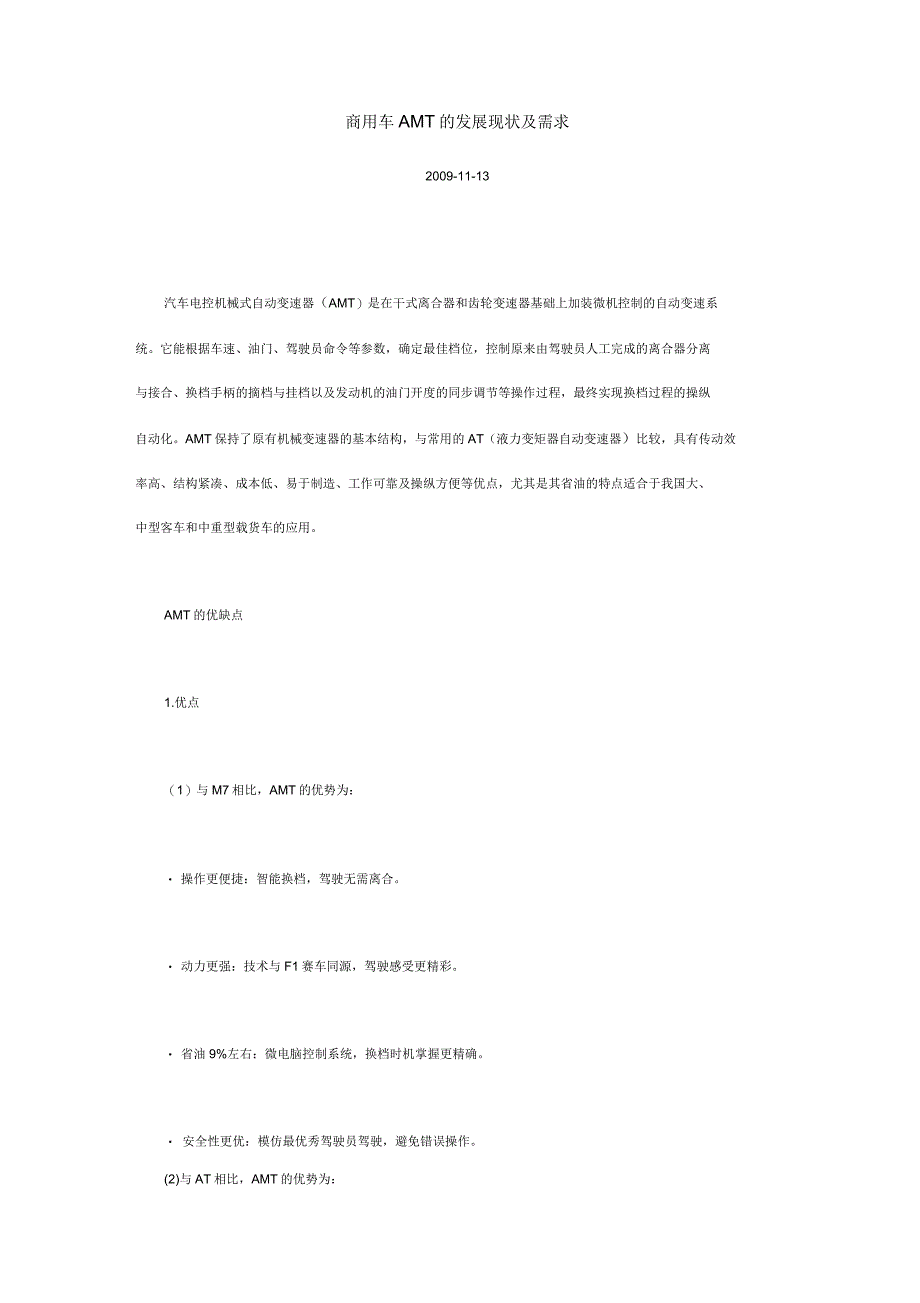 商用车AMT的发展现状及需求_第1页