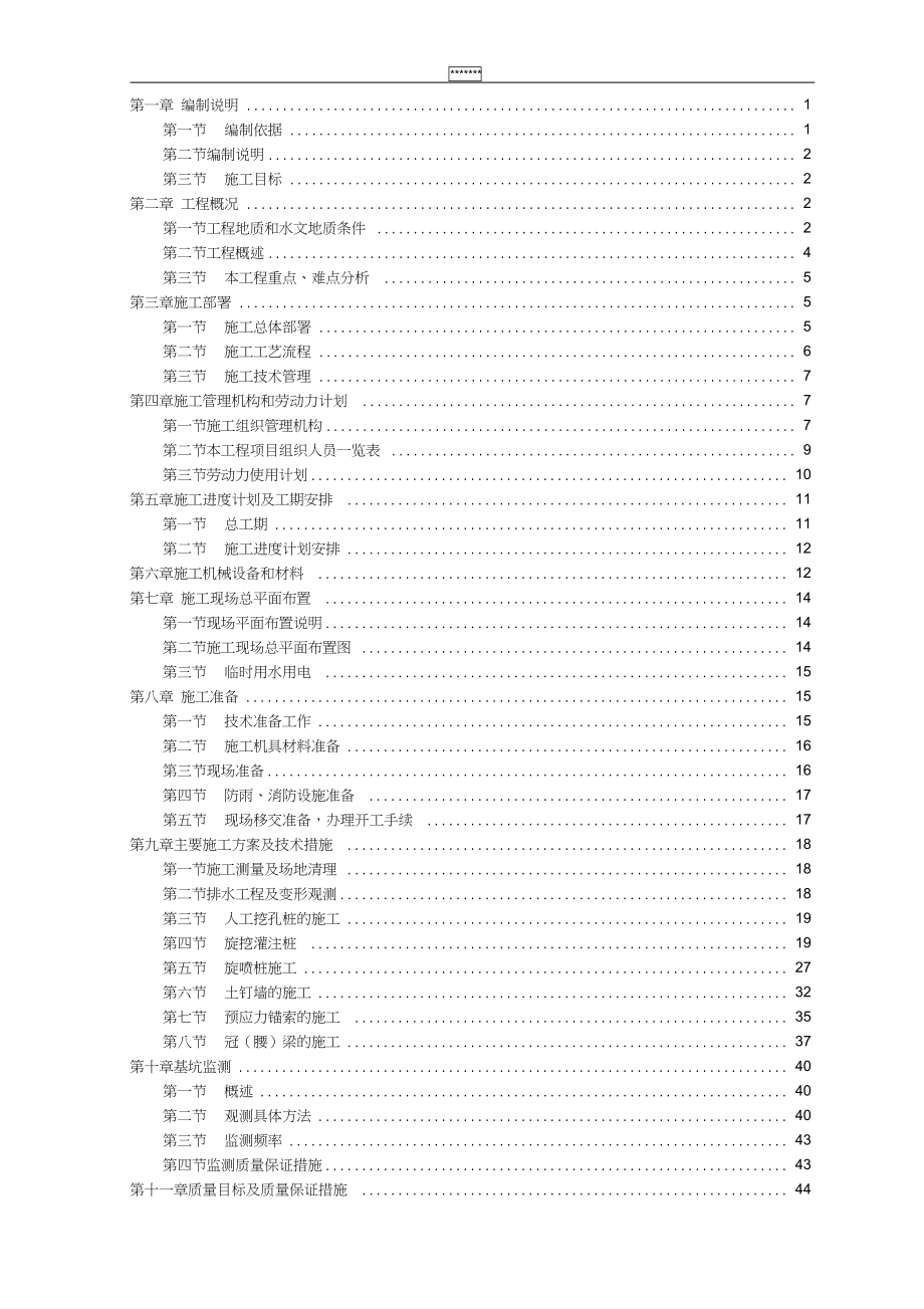 基坑土石方排水工程与变形监测施工组织设计(DOC 80页)_第1页