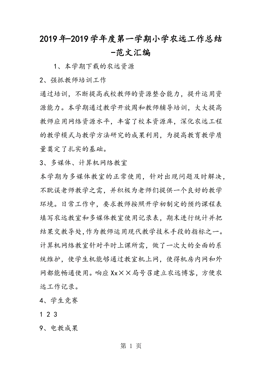 2023年年学年度第一学期小学农远工作总结.doc_第1页