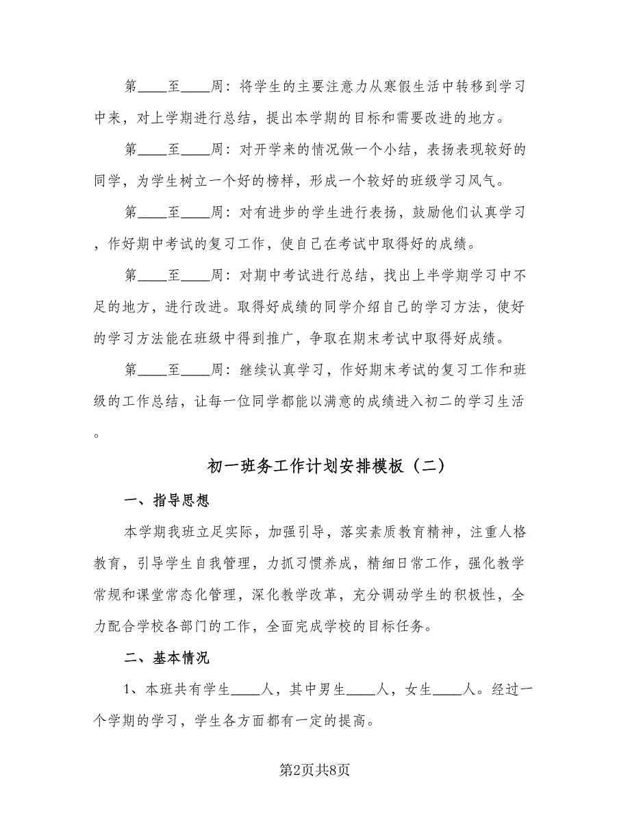 初一班务工作计划安排模板（四篇）.doc_第2页