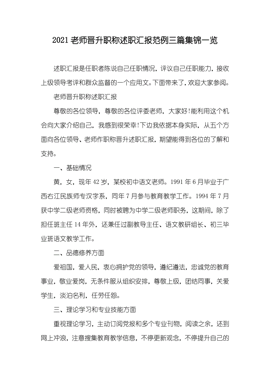 老师晋升职称述职汇报范例三篇集锦一览_第1页