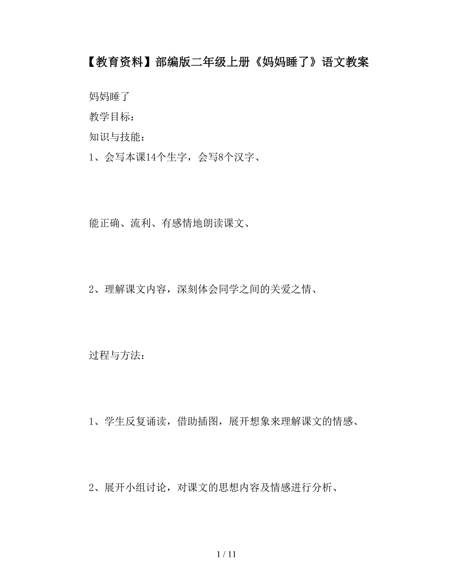 【教育资料】部编版二年级上册《妈妈睡了》语文教案.doc_第1页