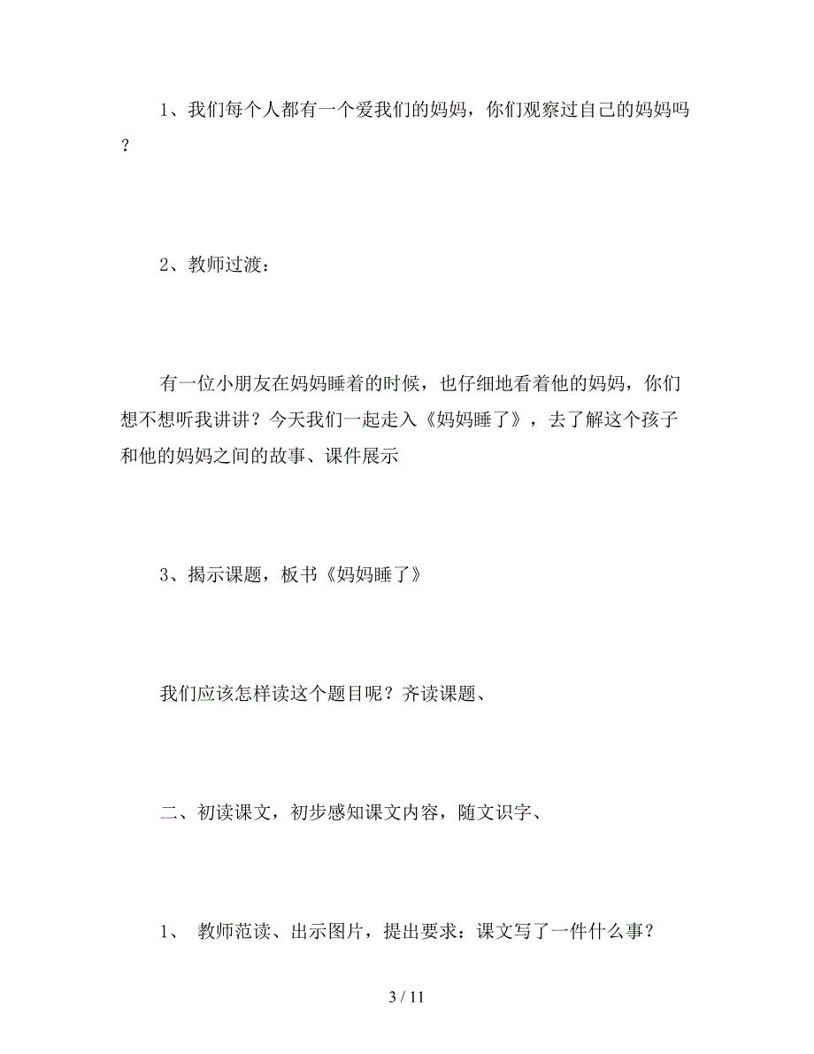 【教育资料】部编版二年级上册《妈妈睡了》语文教案.doc_第3页