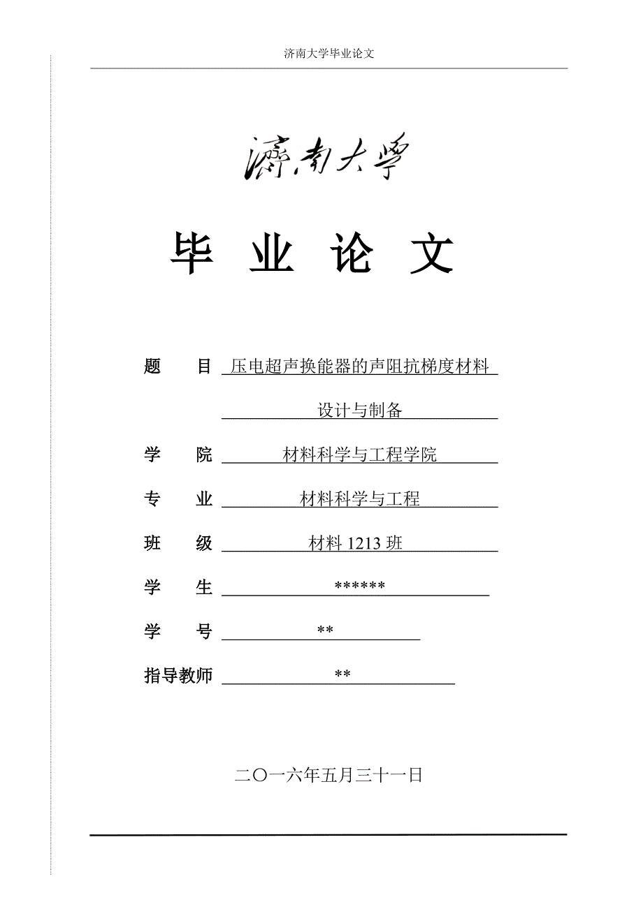 毕业设计（论文）-压电超声换能器的声阻抗梯度材料_第1页