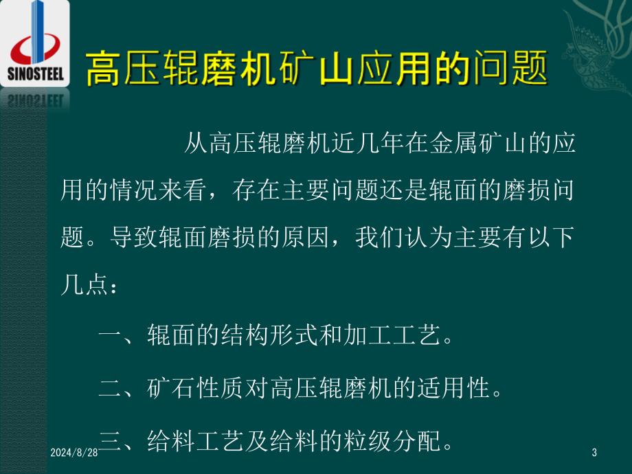 高压辊磨机矿山应用的几个问题_第3页