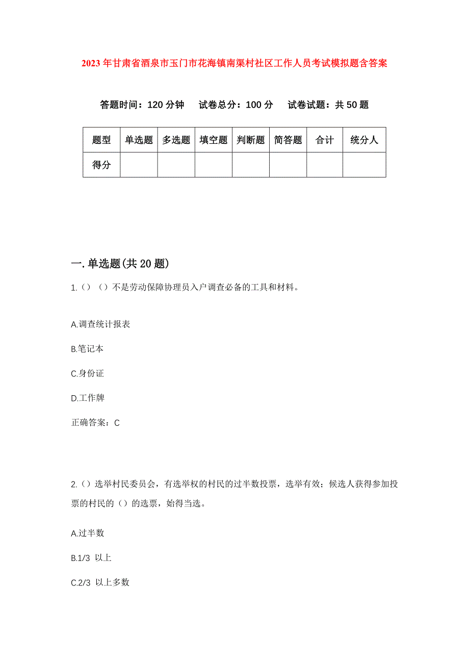 2023年甘肃省酒泉市玉门市花海镇南渠村社区工作人员考试模拟题含答案_第1页