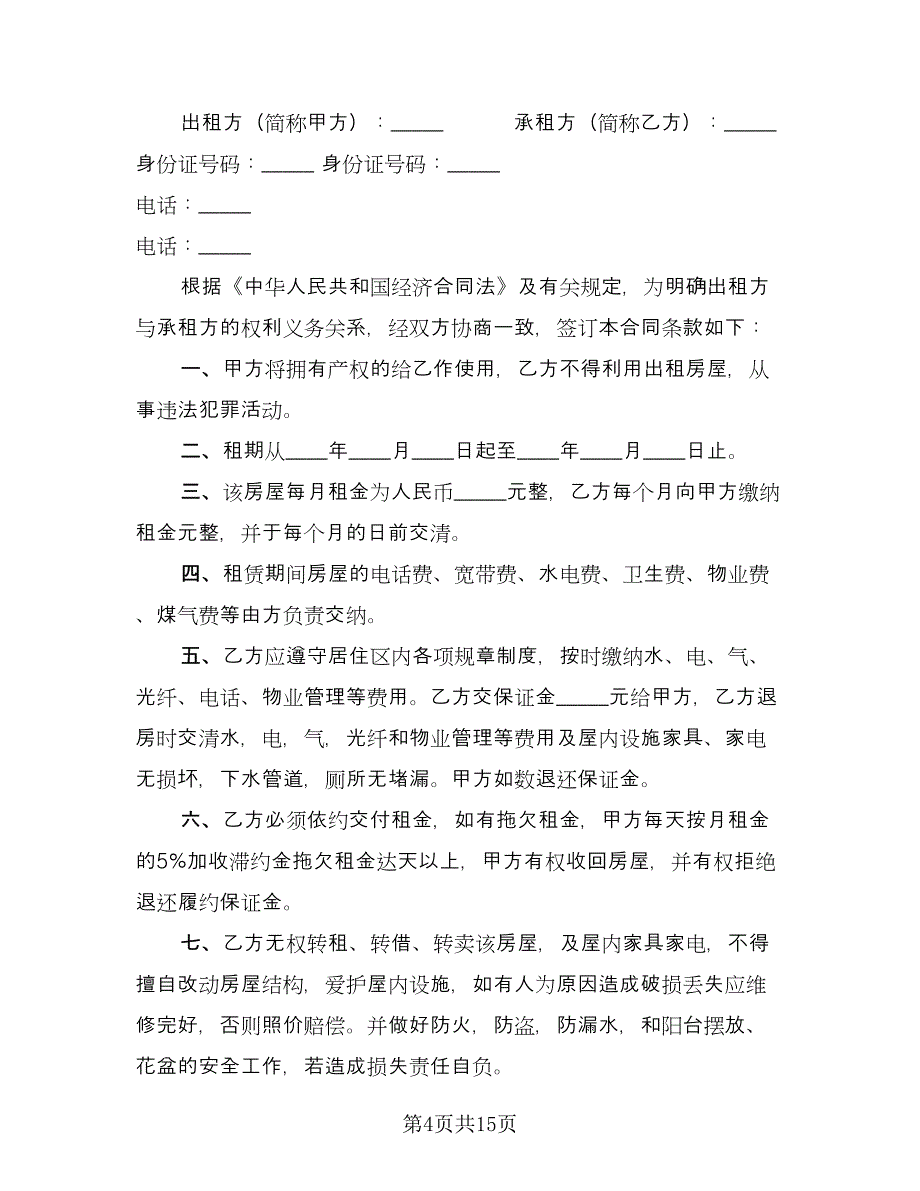 乡镇闲置住房租房协议模板（七篇）_第4页