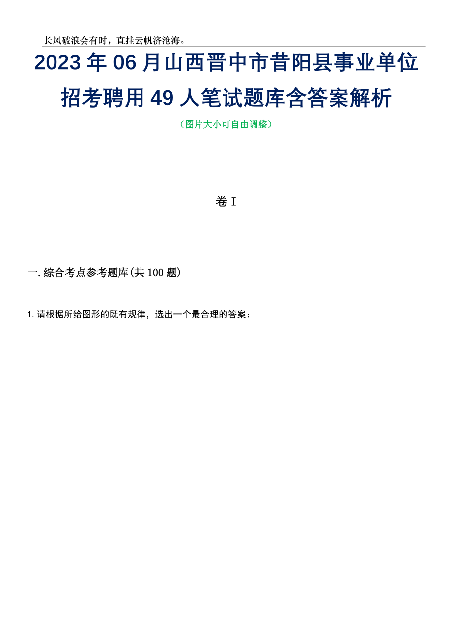 2023年06月山西晋中市昔阳县事业单位招考聘用49人笔试题库含答案详解析_第1页