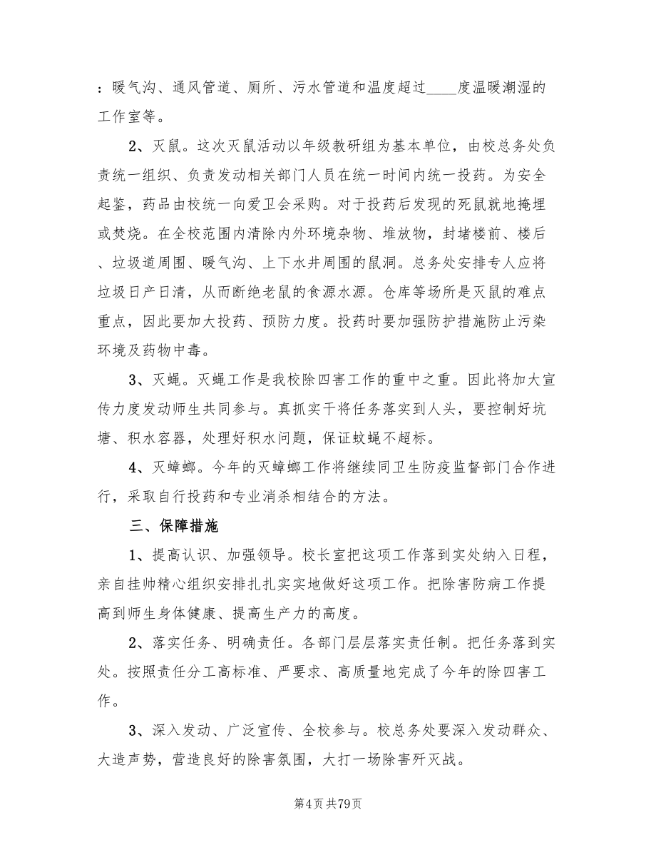 学校除四害工作总结参考（17篇）.doc_第4页