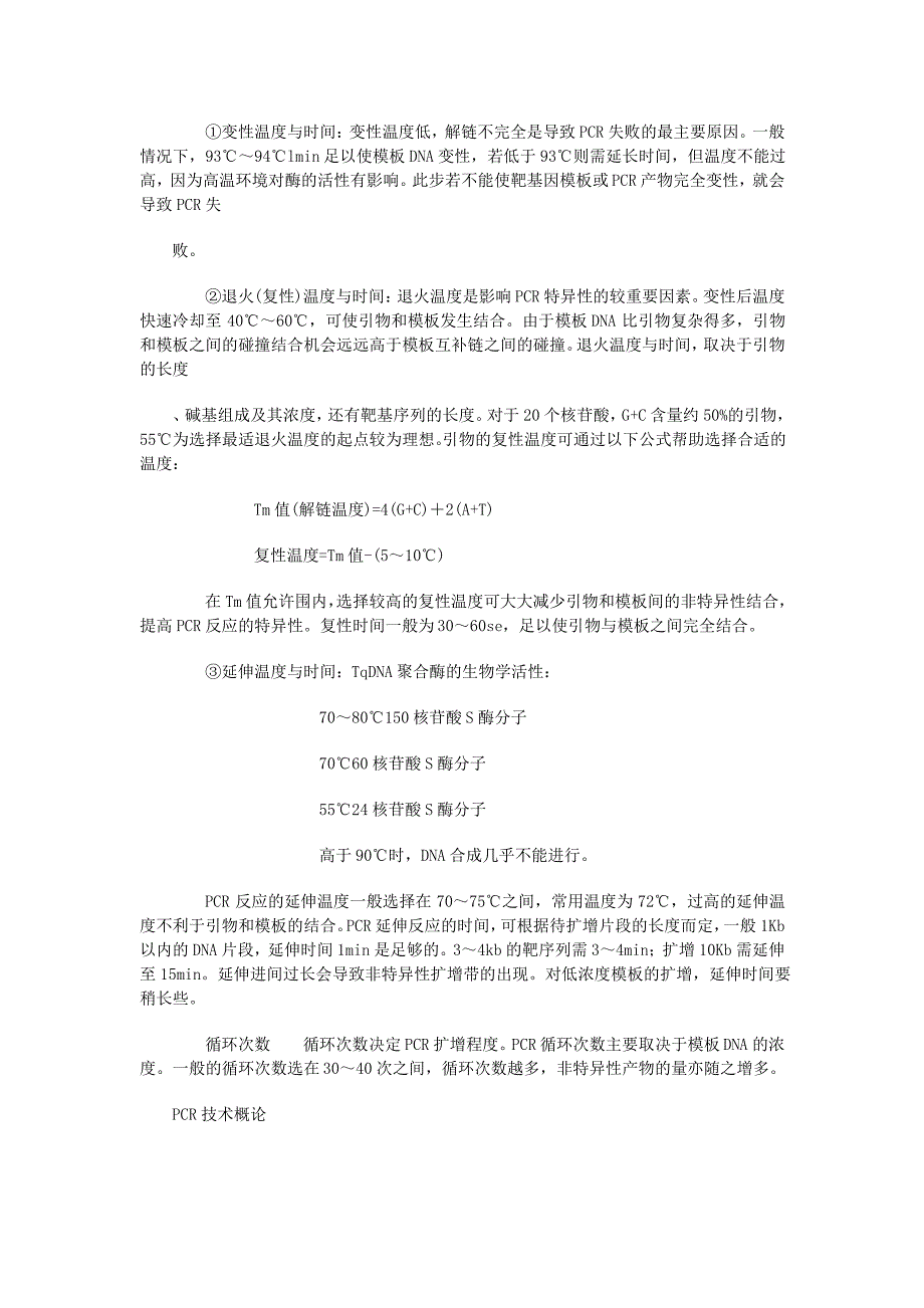 标准的PCR反应体系_第3页