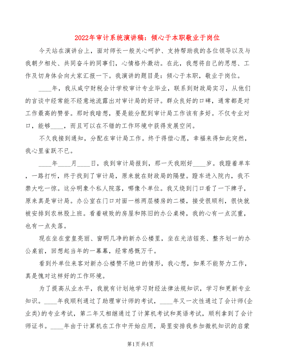 2022年审计系统演讲稿：倾心于本职敬业于岗位_第1页