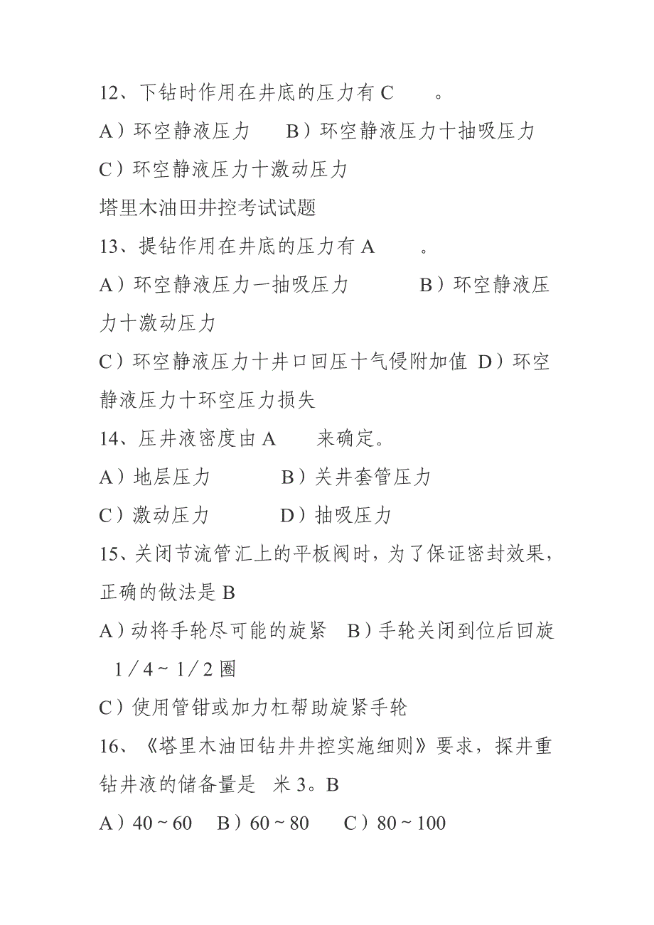 塔里木油田井控考试试题及答案_第3页