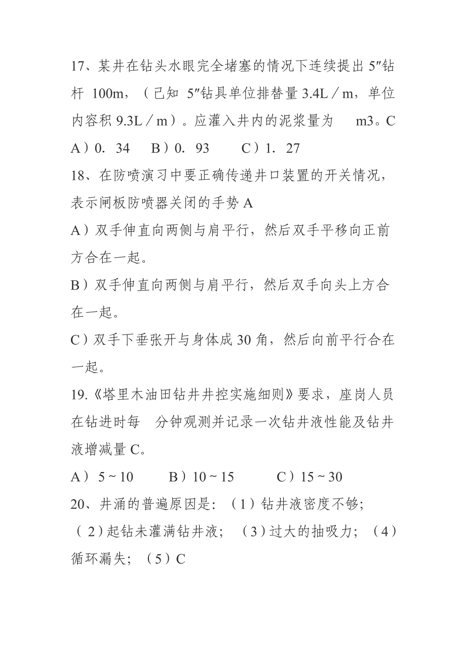 塔里木油田井控考试试题及答案_第4页