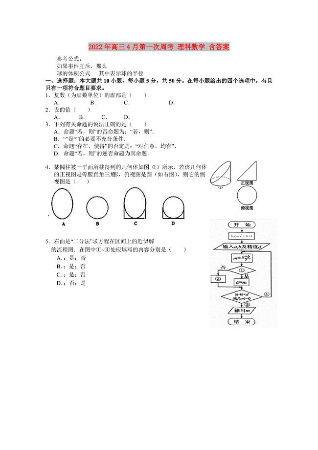 2022年高三4月第一次周考 理科数学 含答案