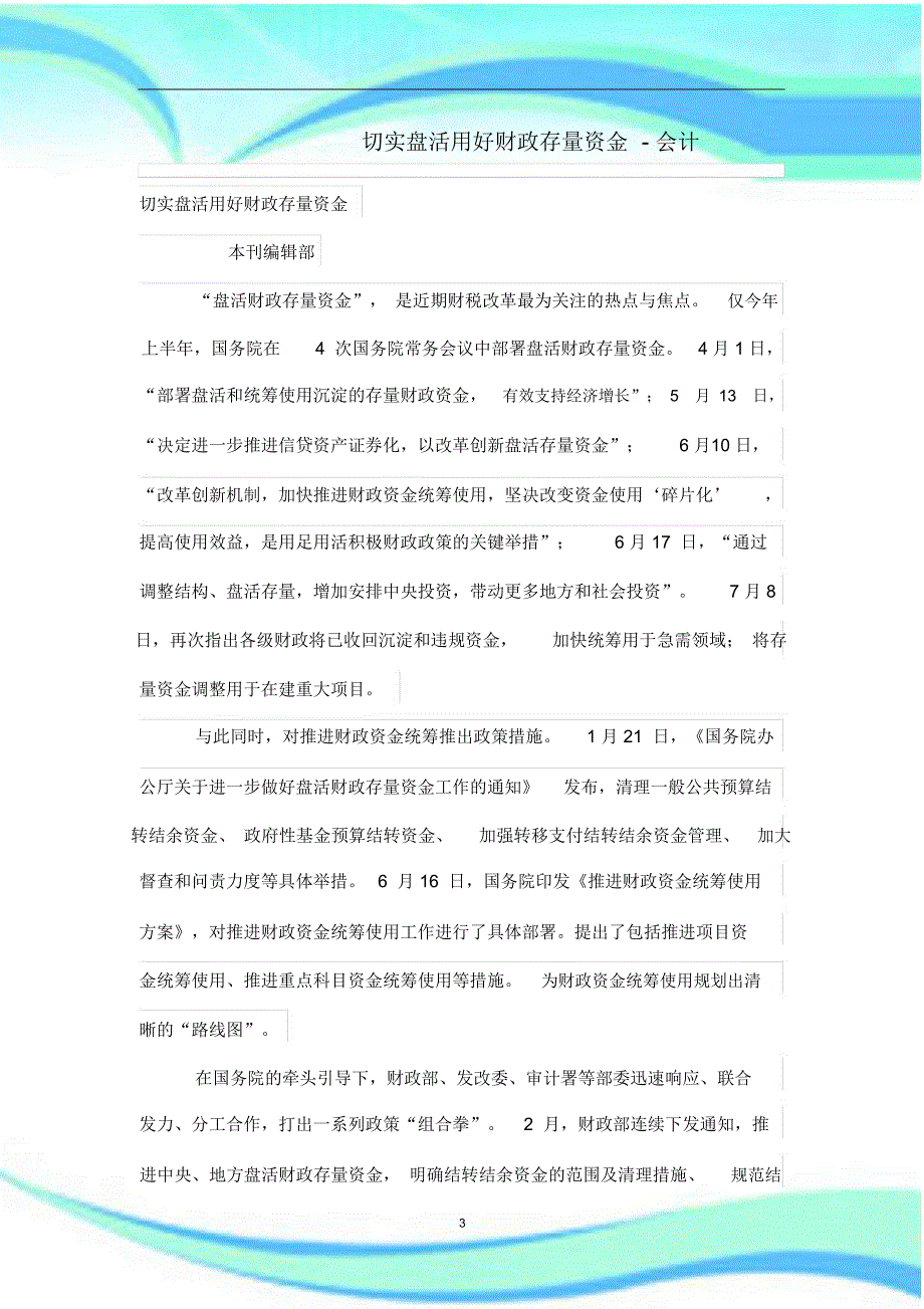 切实盘活用好财政存量资金_第3页