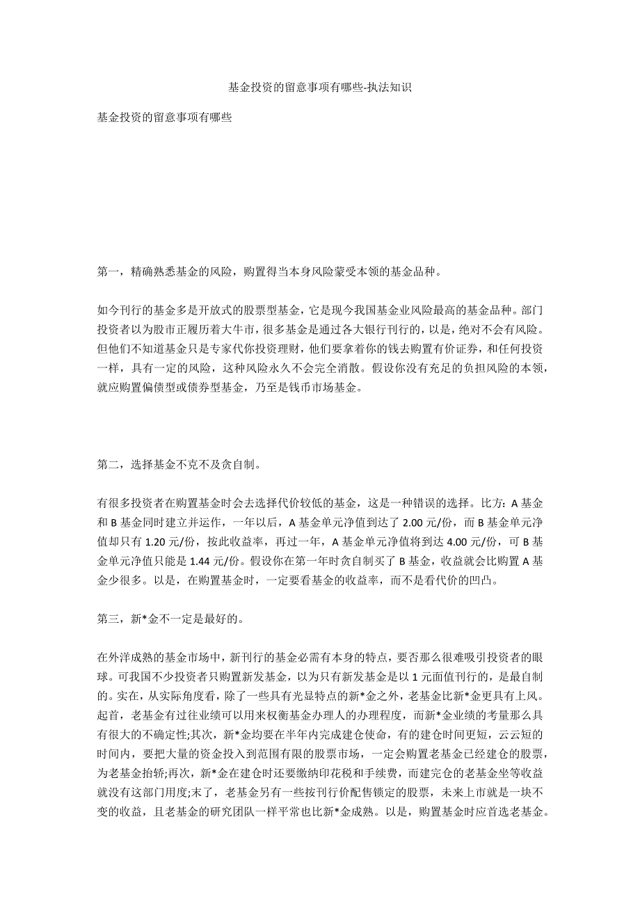 基金投资的注意事项有哪些-法律常识_第1页