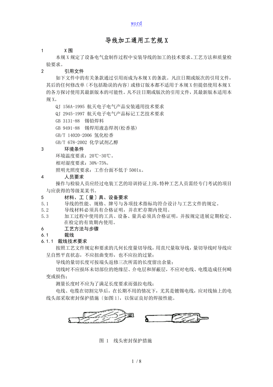 导线加工通用实用工艺要求规范_第2页