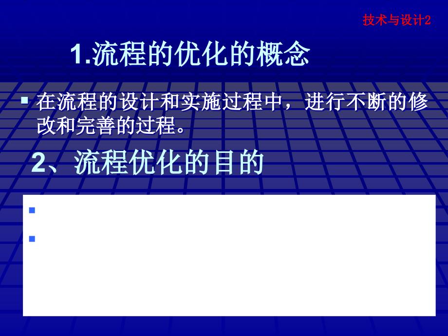 流程的优化(通用技术)_第2页