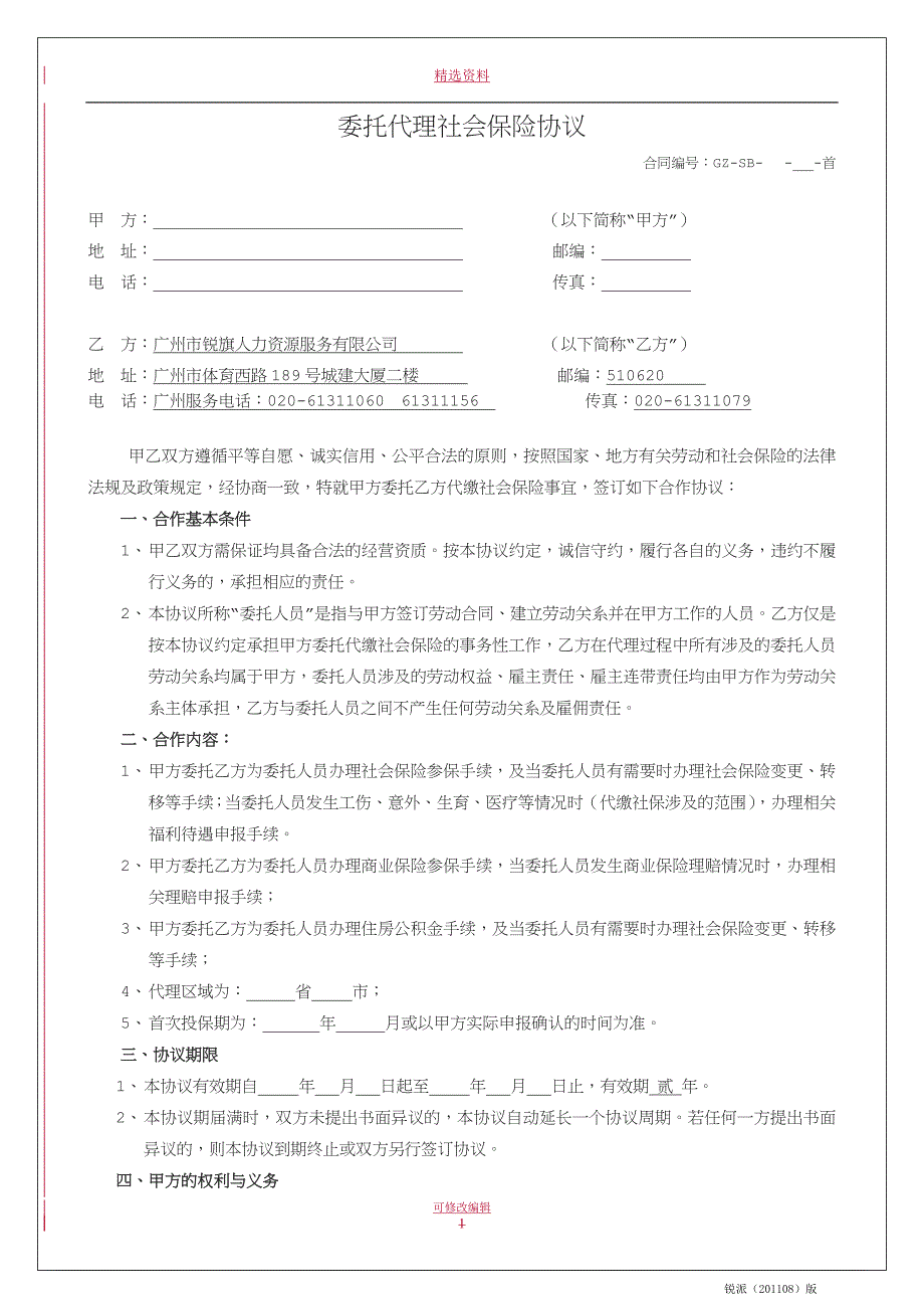 《委托代购社保协议》客户委托我司广州版_第1页