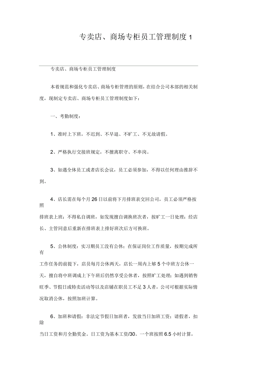 专卖店商场专柜员工管理制度_第1页