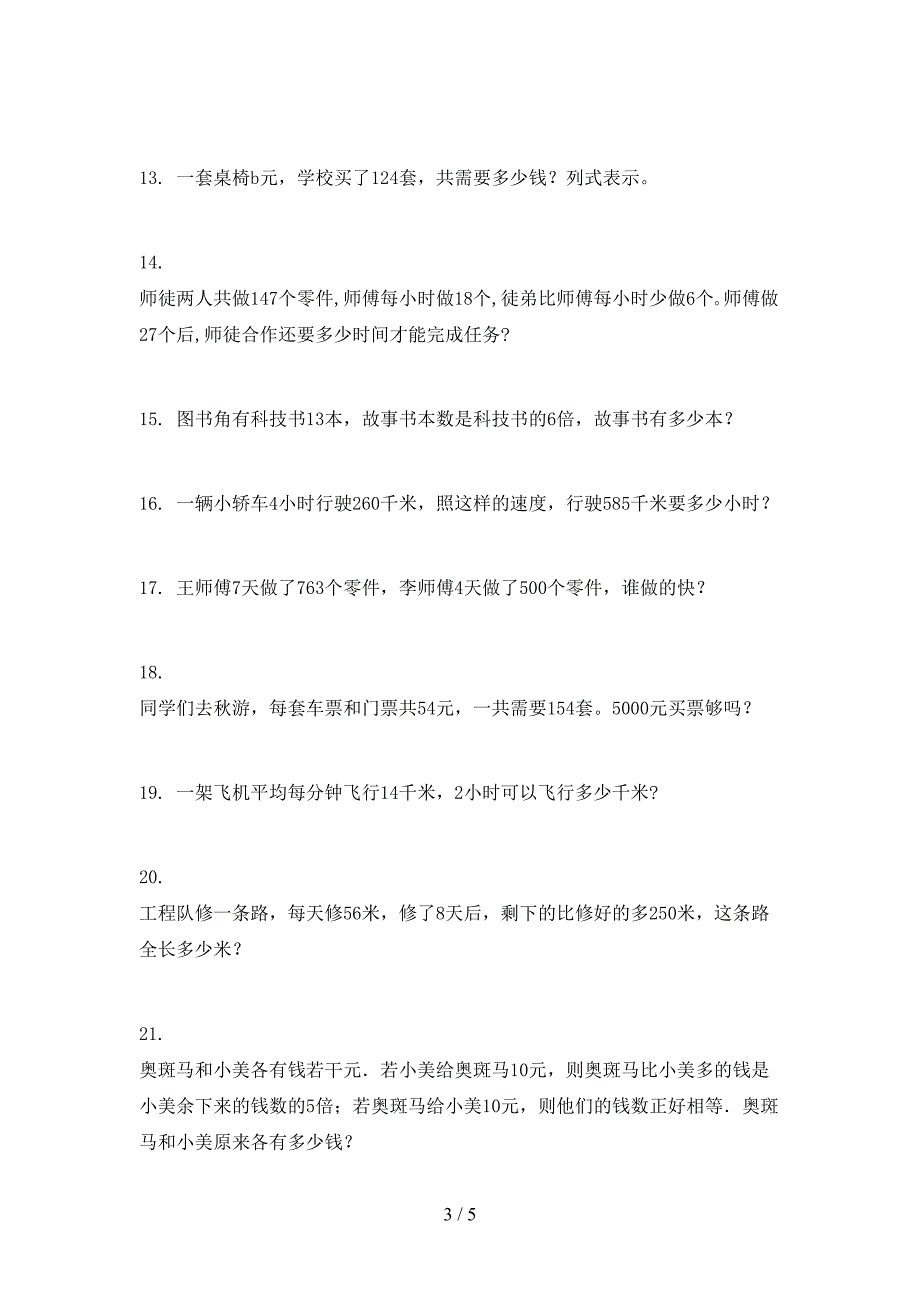 2022年湘教版四年级数学上册应用题专项综合练习题_第3页