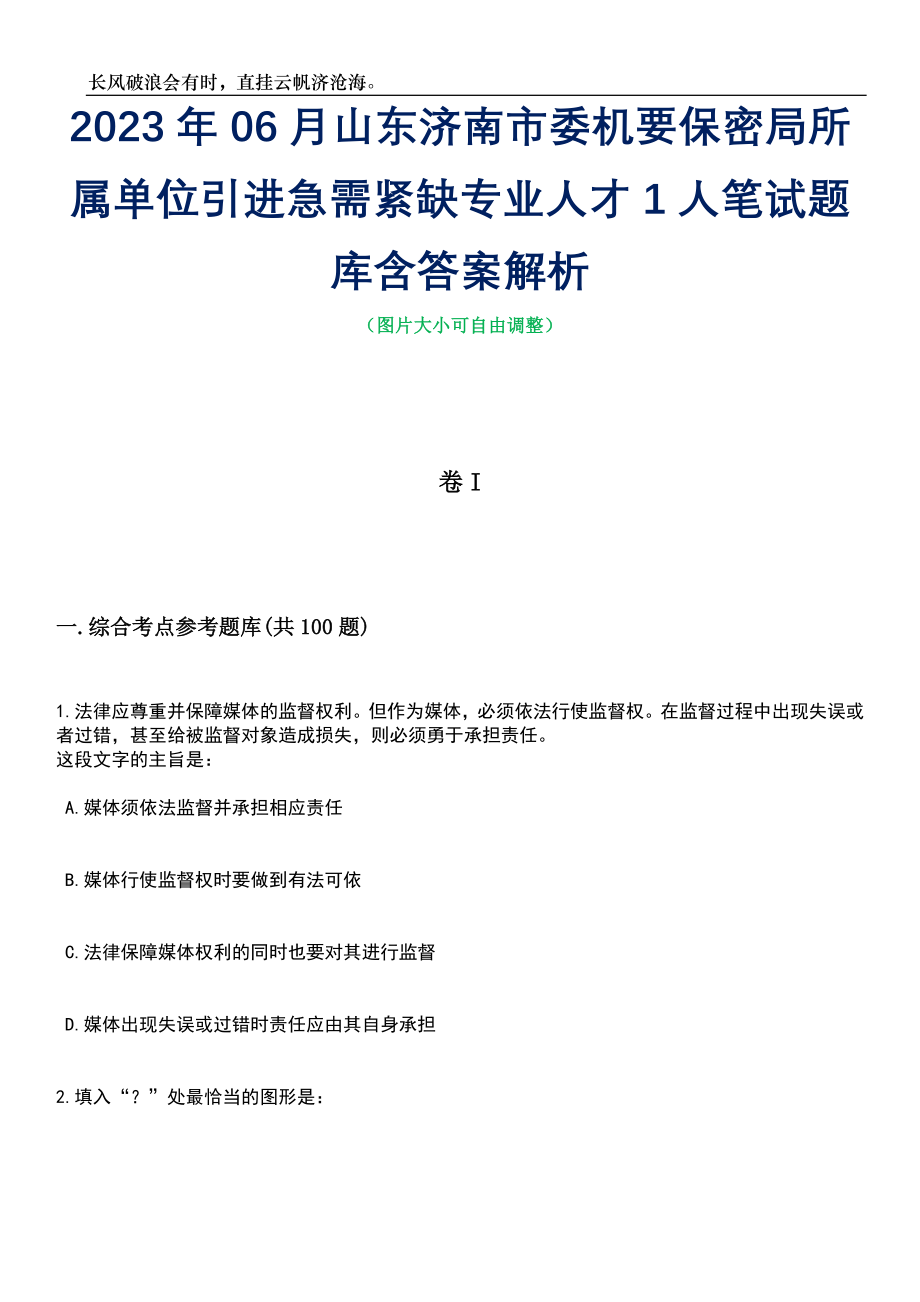 2023年06月山东济南市委机要保密局所属单位引进急需紧缺专业人才1人笔试题库含答案详解析_第1页