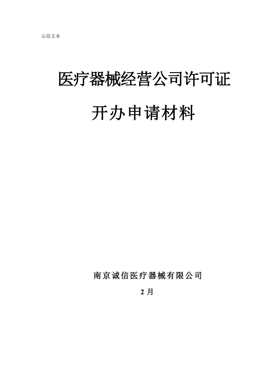 申请医疗器械许可填写范本_第1页