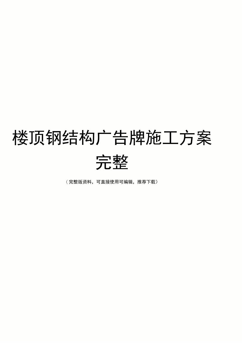 楼顶钢结构广告牌施工方案完整_第1页