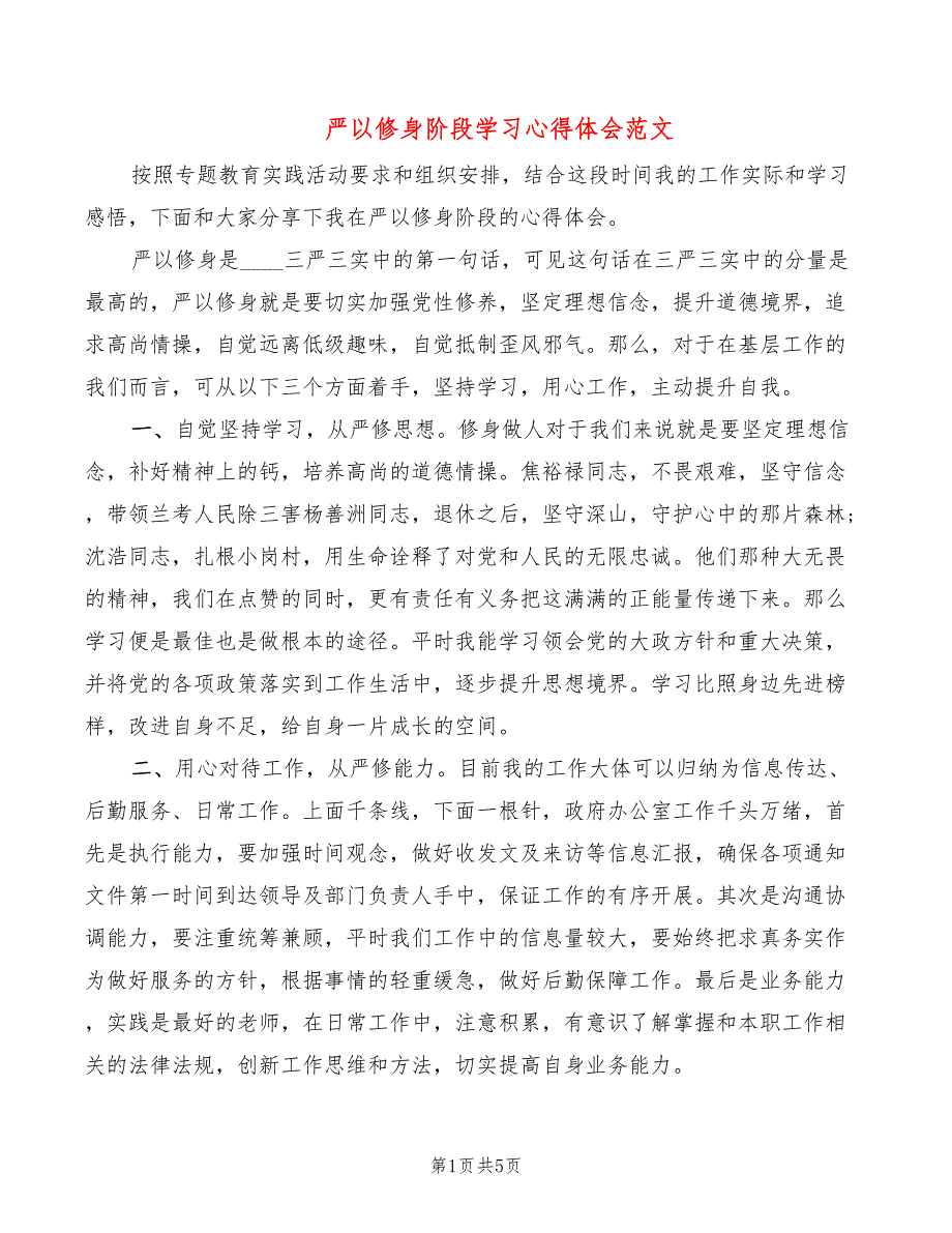 严以修身阶段学习心得体会范文（3篇）_第1页