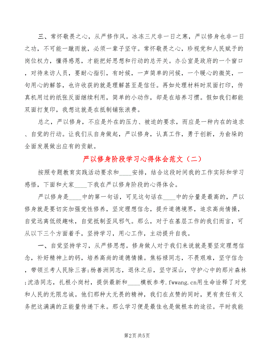 严以修身阶段学习心得体会范文（3篇）_第2页