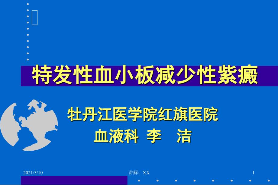 特发性血小板减少性紫癜参考_第1页