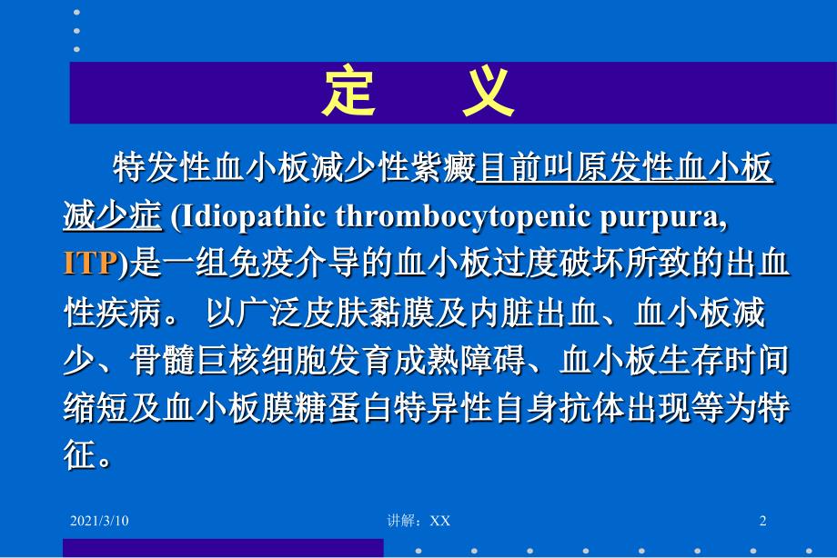 特发性血小板减少性紫癜参考_第2页