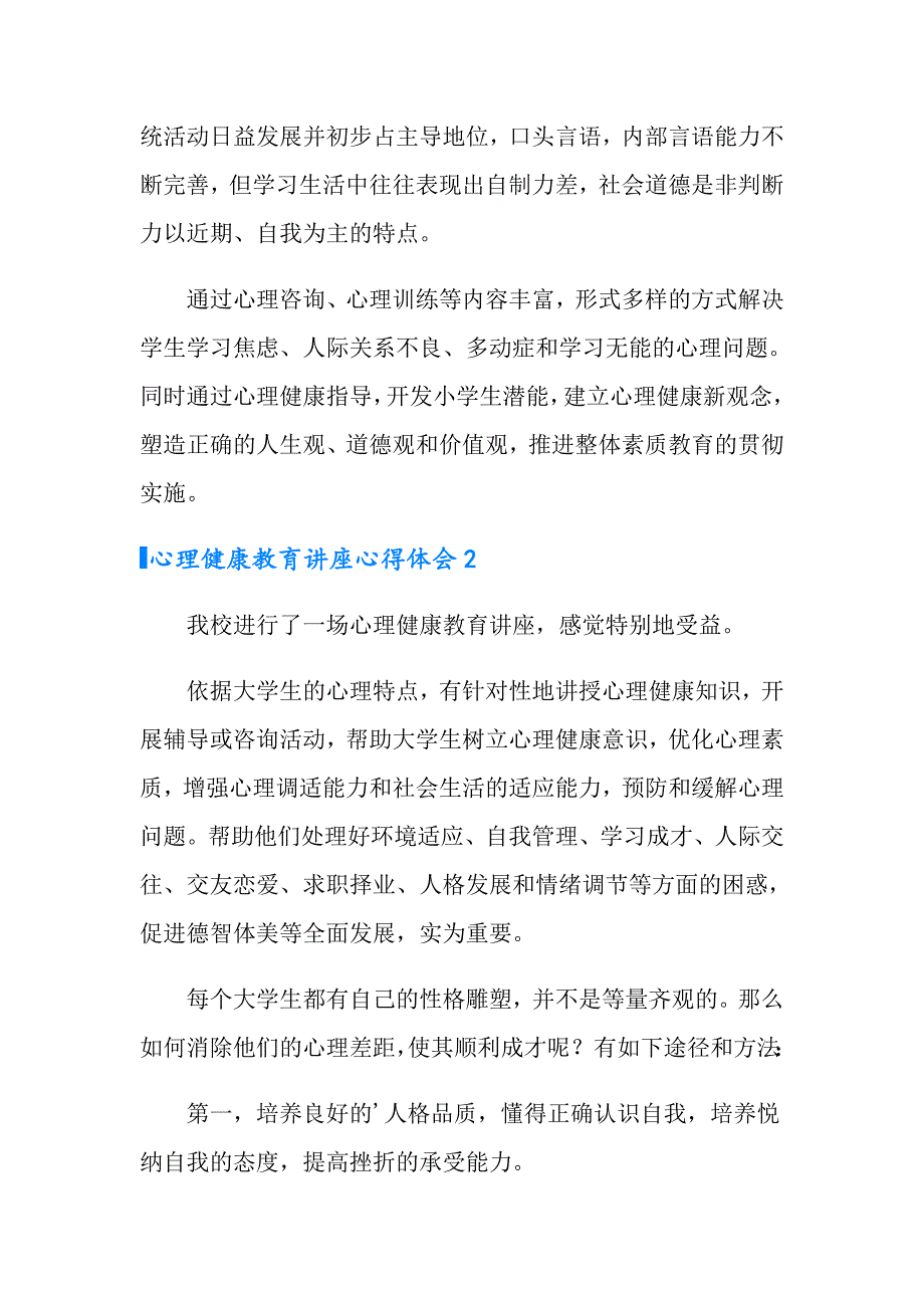 2022年心理健康教育讲座心得体会集合7篇_第3页